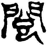 閱,吳昌碩 ,書法字典
